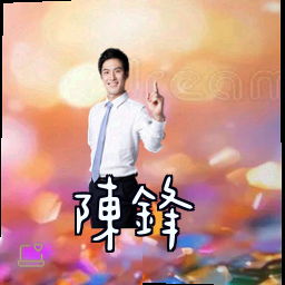 陈锋
